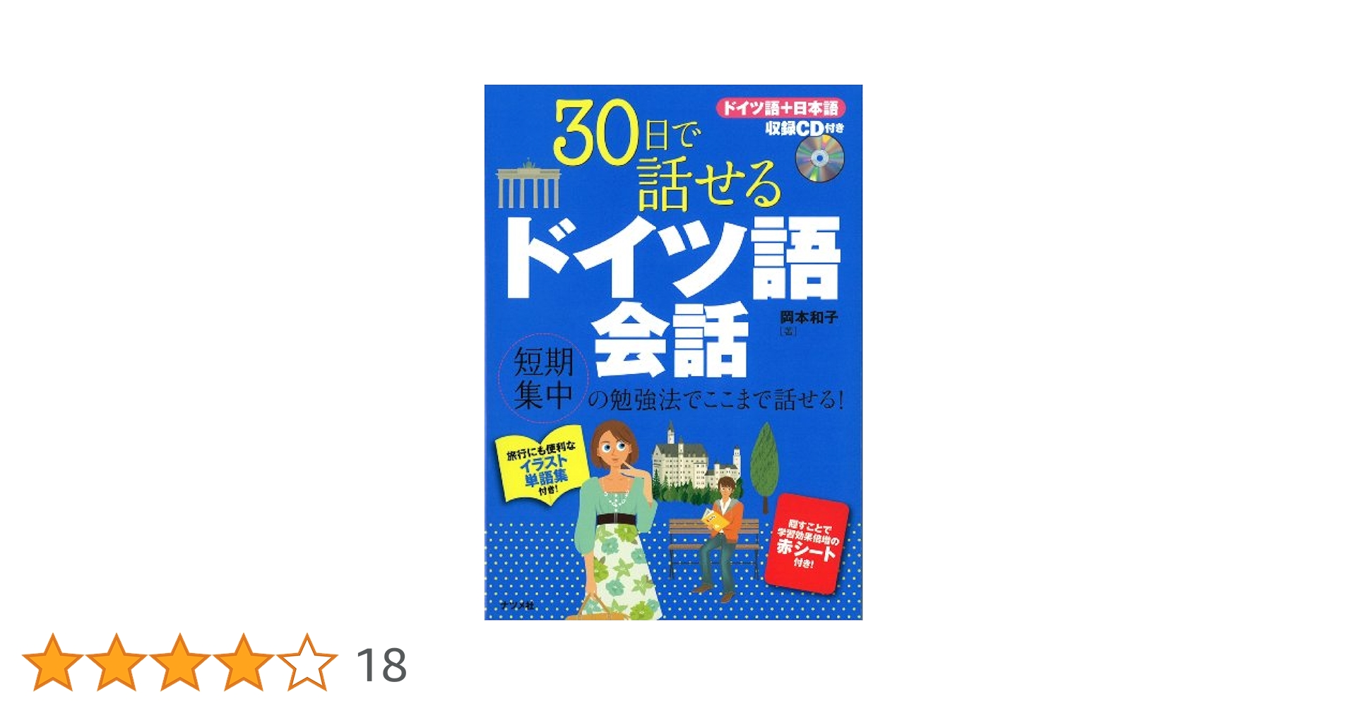 30日で話せるドイツ語会話 辞書　ほか どんどん話そうドイツ語 | フランク リースナー, 田中 雅敏 |本